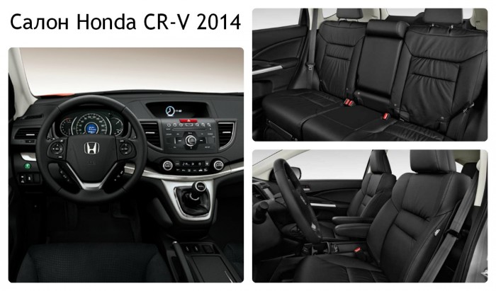 Салон Honda CR-V 2014